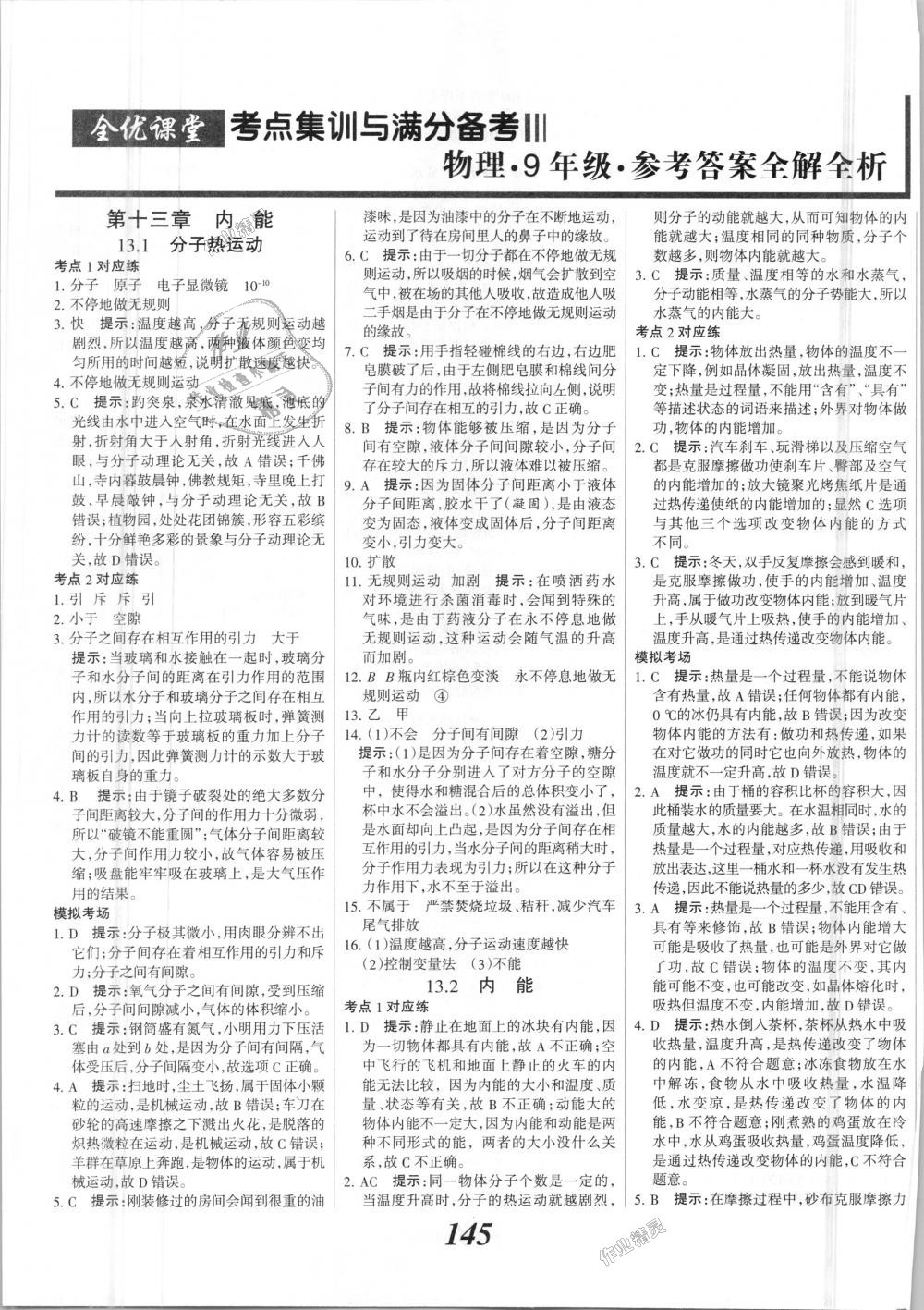 2018年全優(yōu)課堂考點集訓與滿分備考九年級物理全一冊上人教版 第1頁