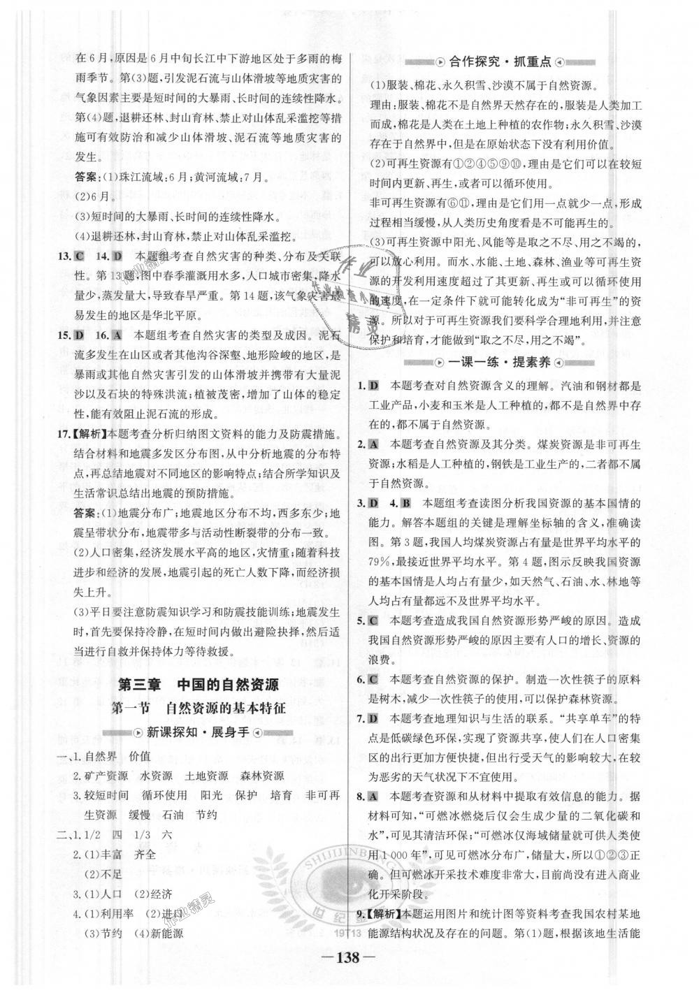 2018年世紀(jì)金榜金榜學(xué)案八年級地理上冊人教版 第14頁