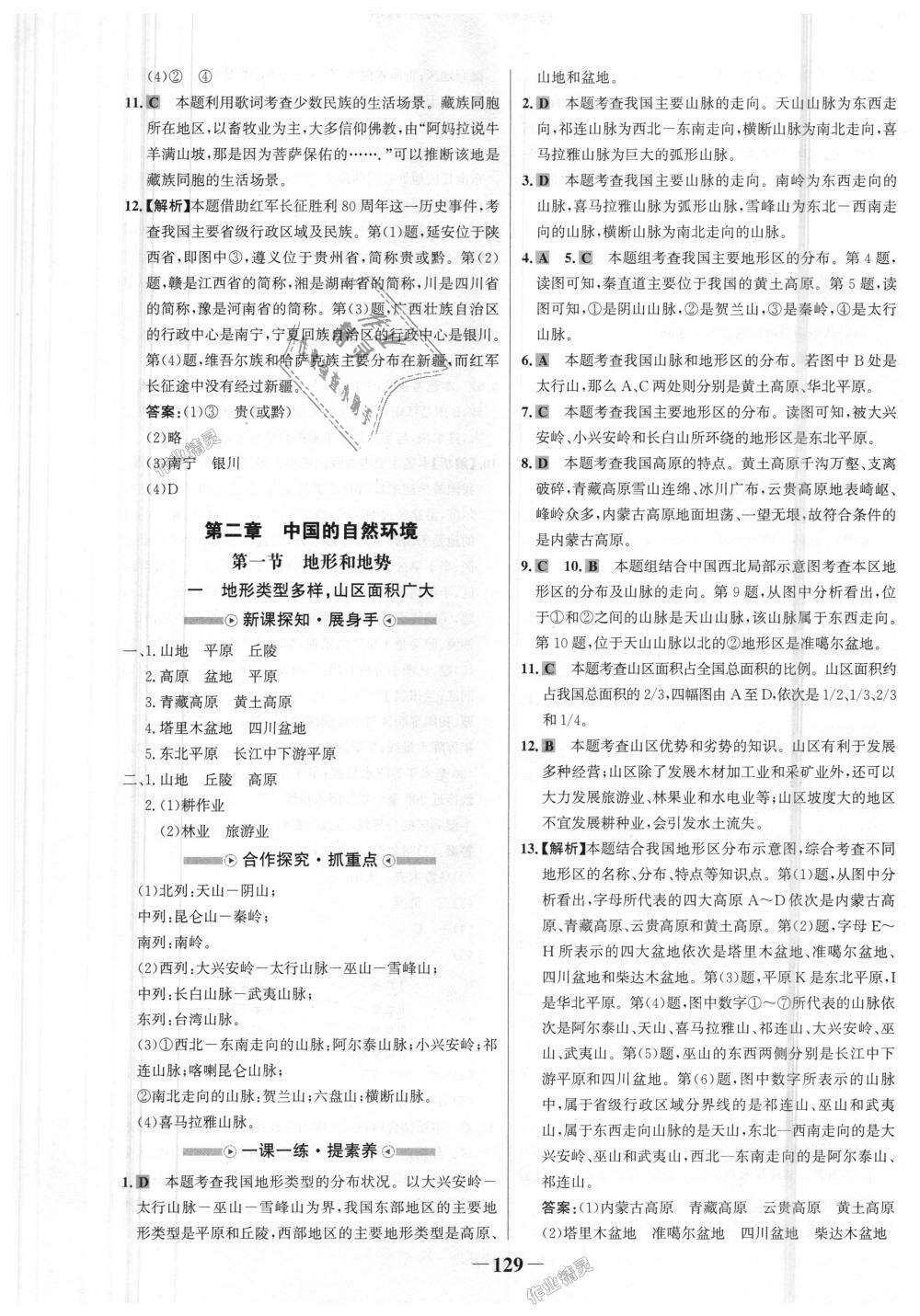 2018年世紀(jì)金榜金榜學(xué)案八年級地理上冊人教版 第5頁