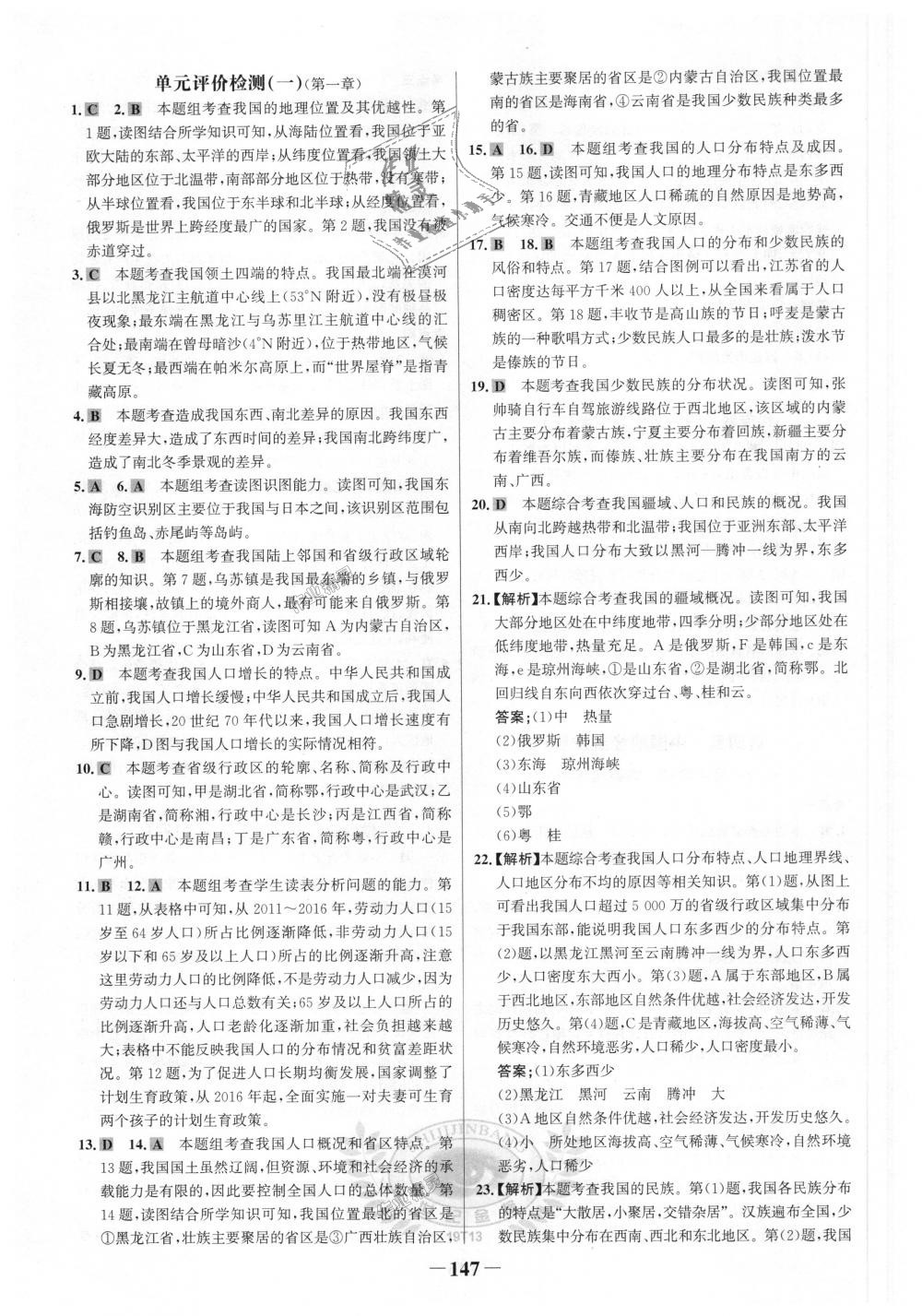 2018年世紀(jì)金榜金榜學(xué)案八年級地理上冊人教版 第23頁