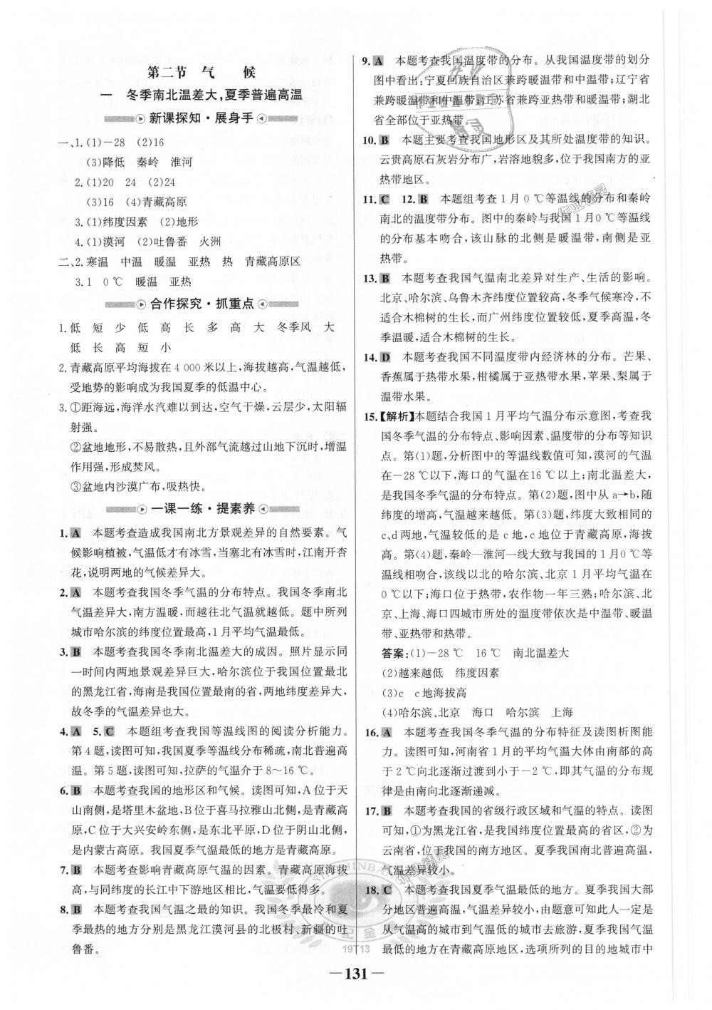 2018年世紀(jì)金榜金榜學(xué)案八年級地理上冊人教版 第7頁