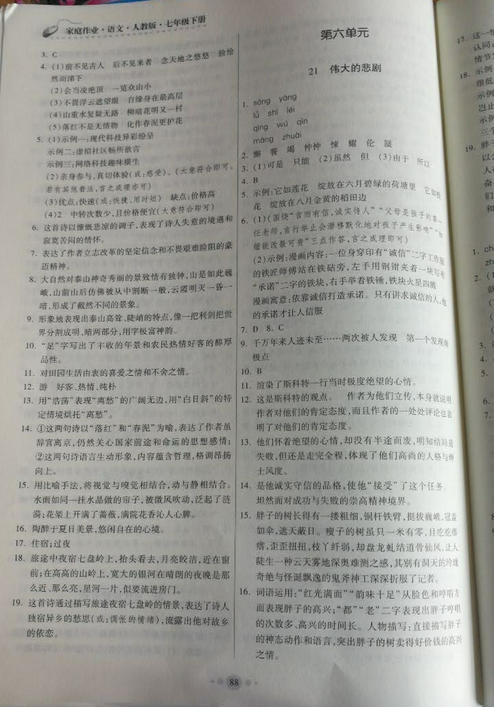 2018年家庭作业七年级语文下册人教版参考答案第30页参考答案