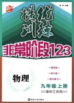 2018年提优训练非常阶段123九年级物理上册江苏版