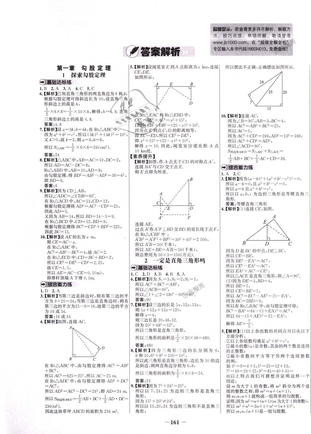 2018年世纪金榜百练百胜八年级数学上册北师大版答案—青夏教育精英