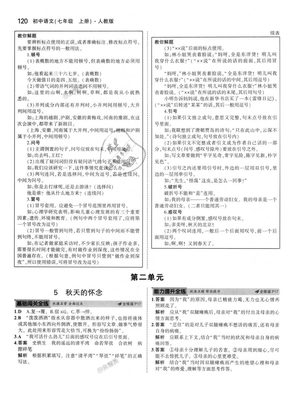 2018年5年中考3年模擬初中語文七年級(jí)上冊(cè)人教版 第7頁