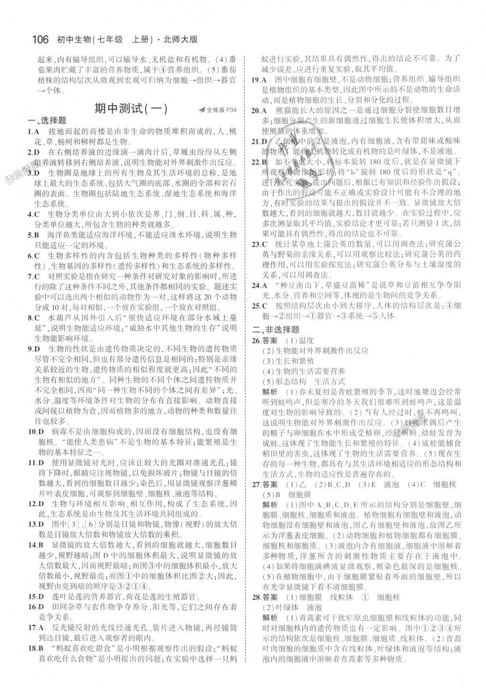 2018年5年中考3年模擬初中生物七年級(jí)上冊(cè)北師大版 第14頁(yè)