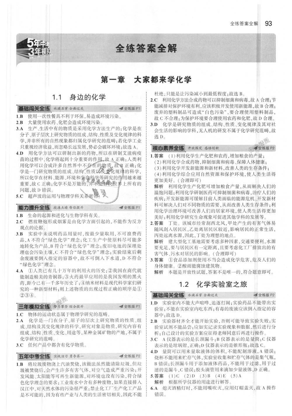 2018年5年中考3年模擬初中化學(xué)九年級上冊科粵版 第1頁