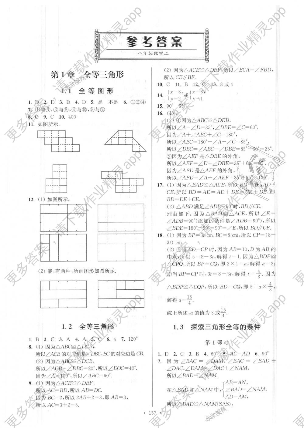 2018年南通小题课时作业本八年级数学上册江苏版答案—精英家教网