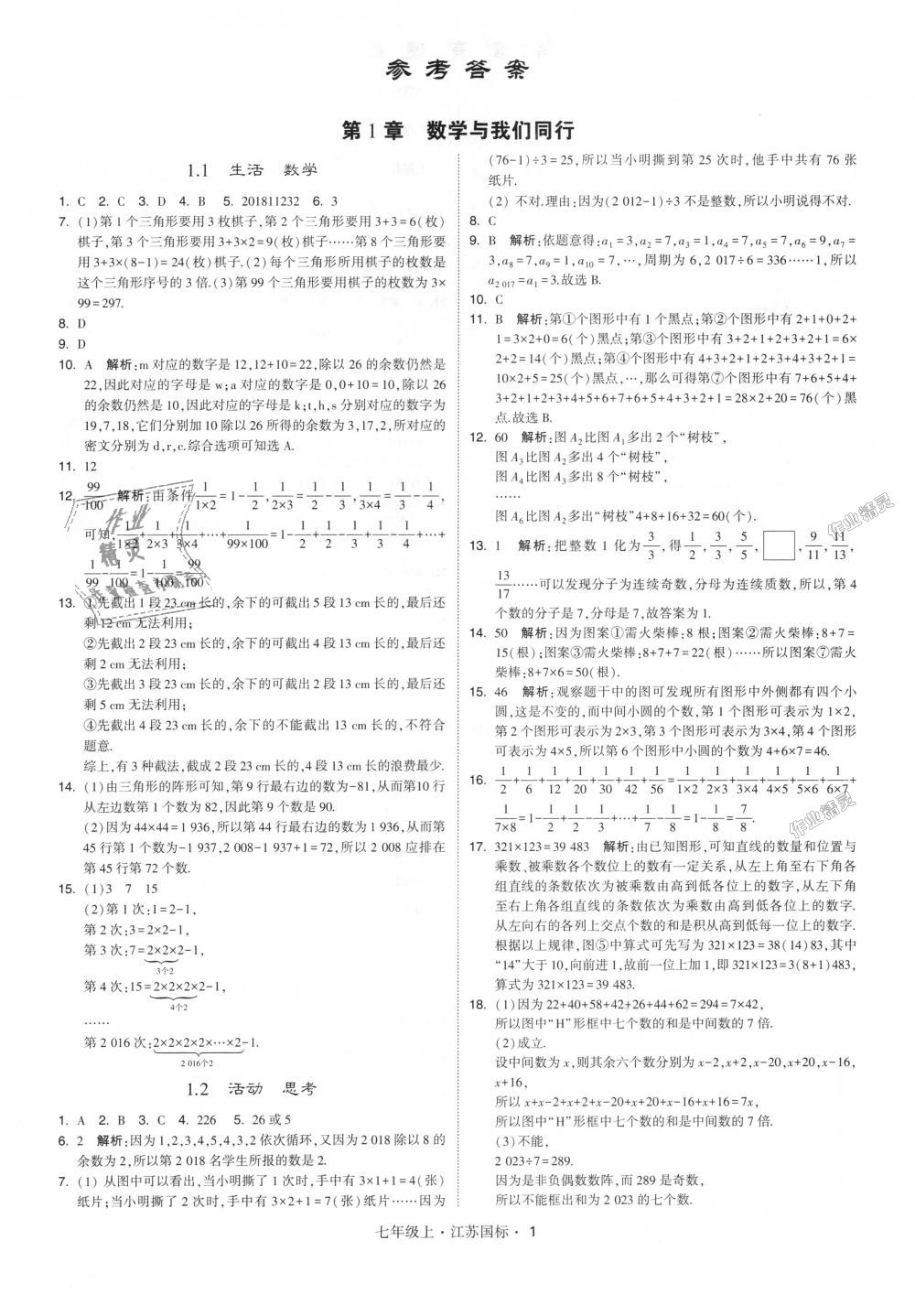 2018年经纶学典学霸七年级数学上册江苏版 第1页