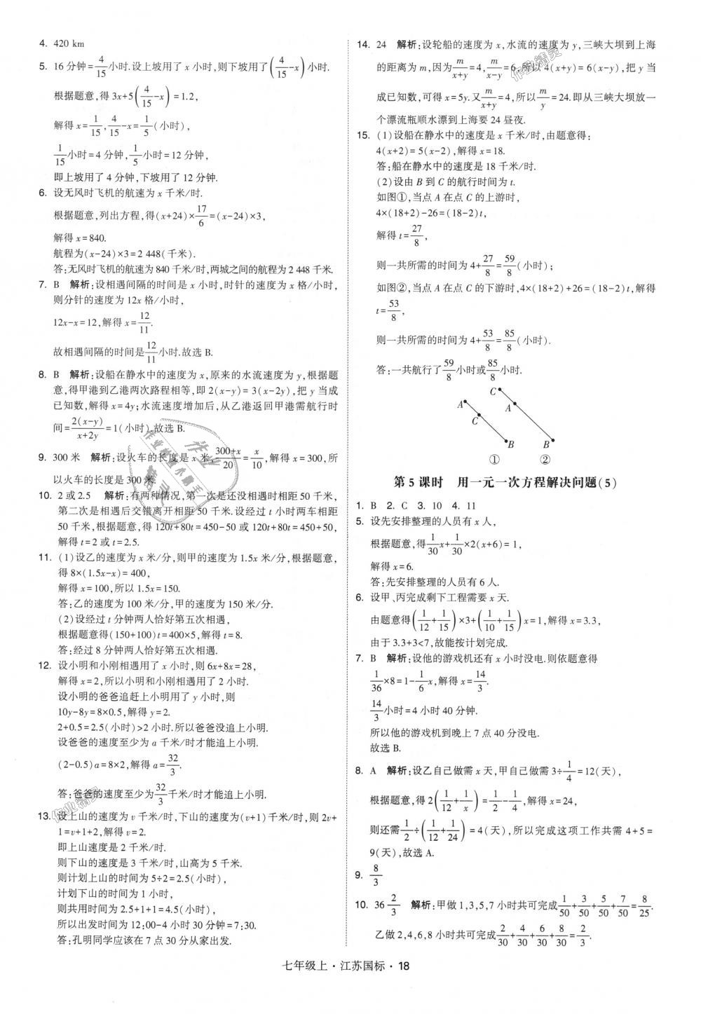 2018年经纶学典学霸七年级数学上册江苏版 第18页