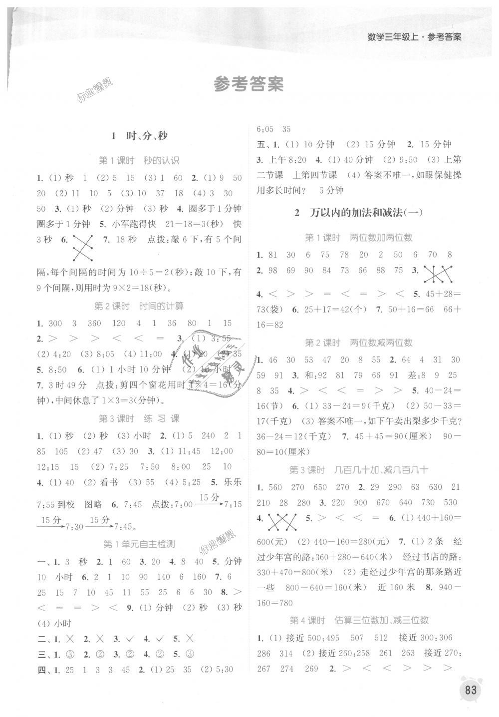 2018年通城學(xué)典課時(shí)作業(yè)本三年級(jí)數(shù)學(xué)上冊(cè)人教版 第1頁(yè)