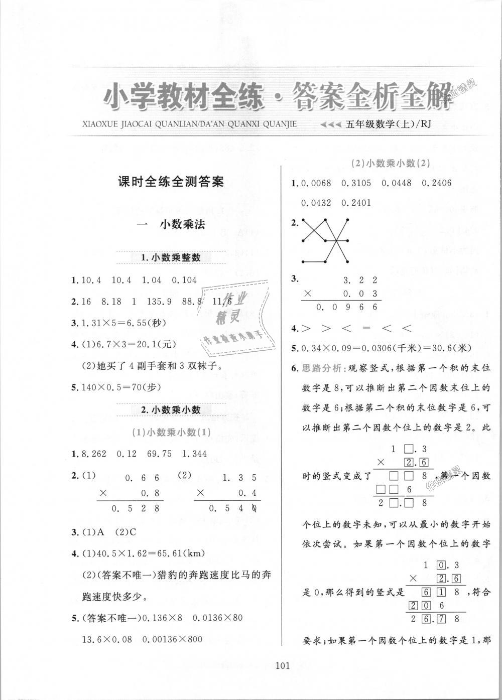 2018年小学教材全练五年级数学上册人教版答案—青夏教育精英家教网