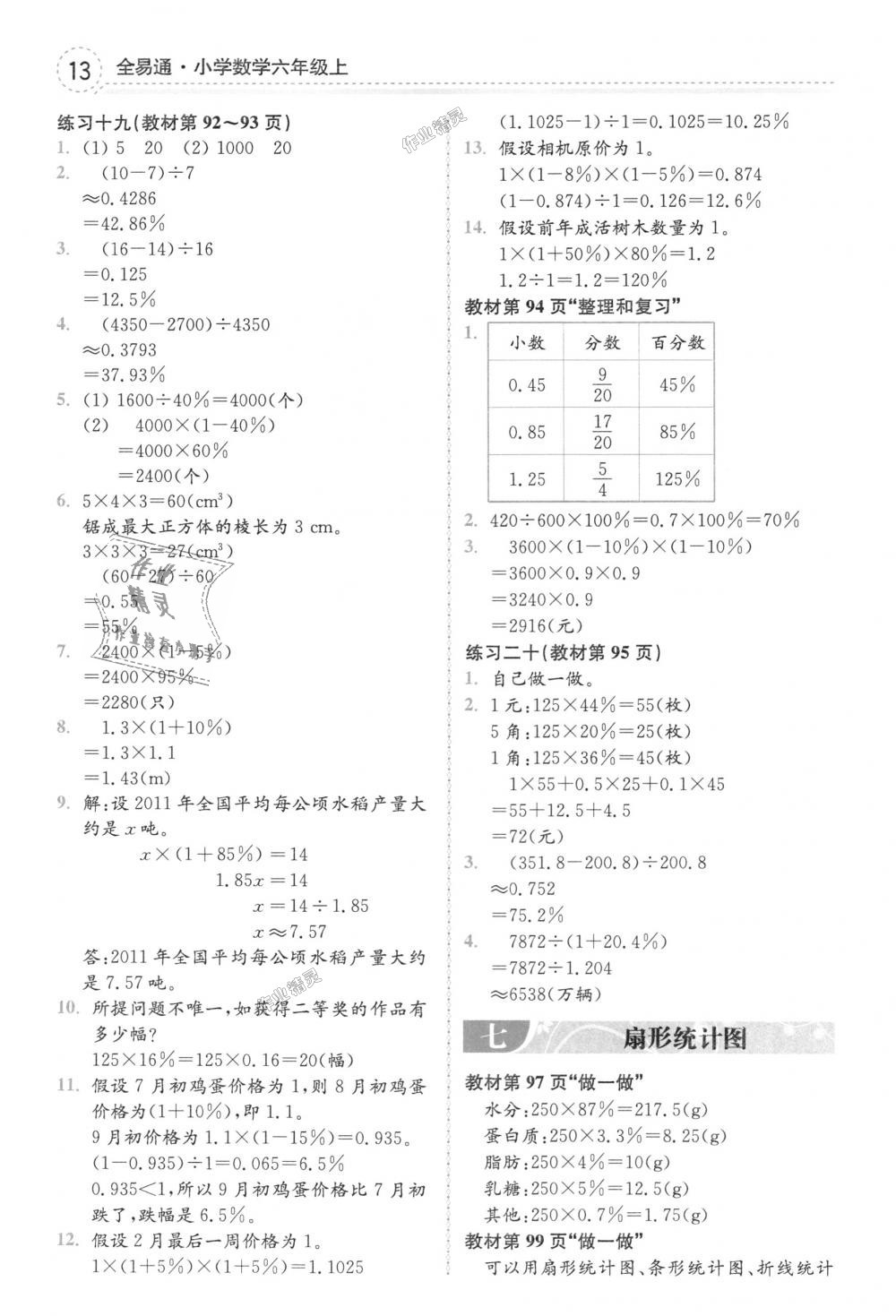 2018年全易通小學數(shù)學六年級上冊人教版 第34頁