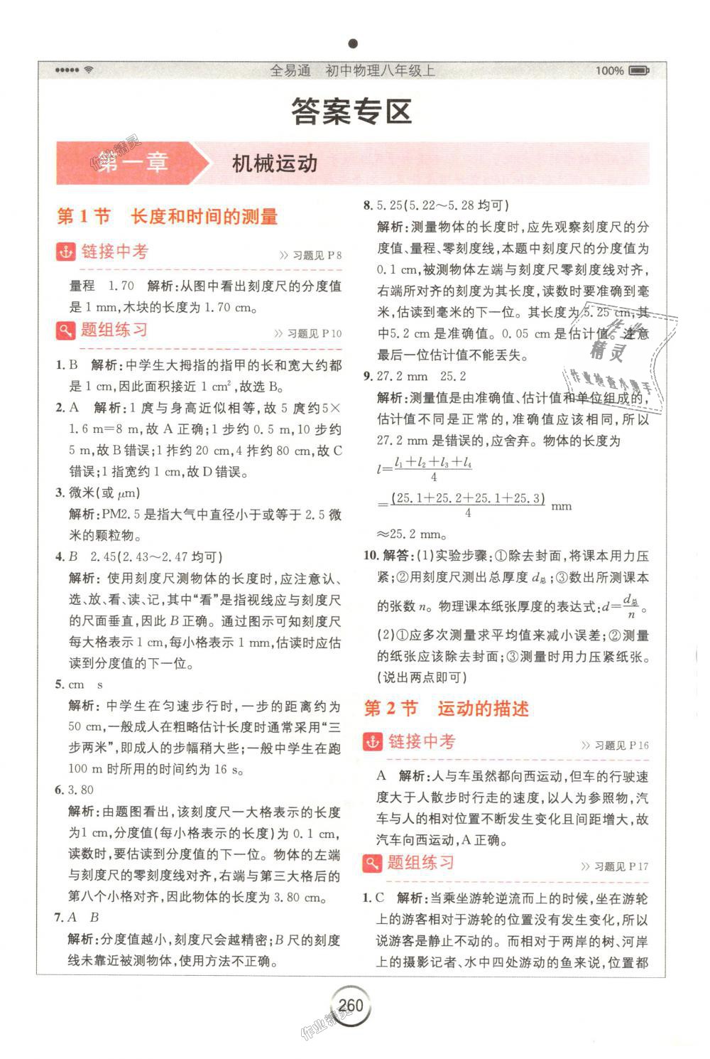 2018年全易通初中物理八年级上册人教版答案精英家教网
