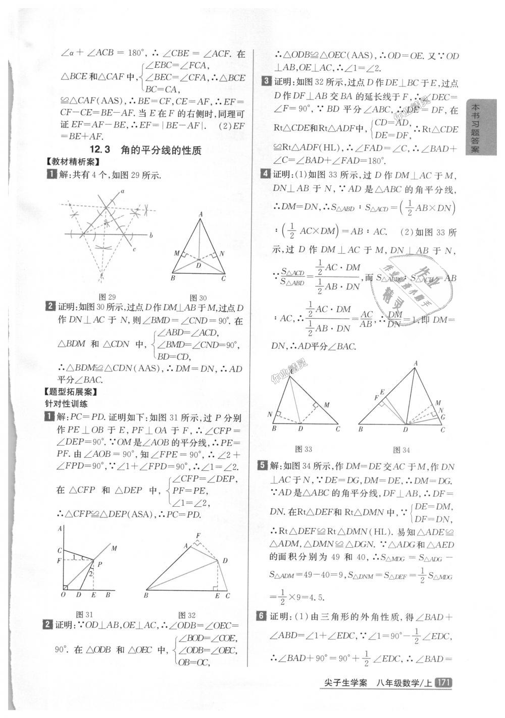 2018年尖子生学案八年级数学上册人教版彩绘版 第12页