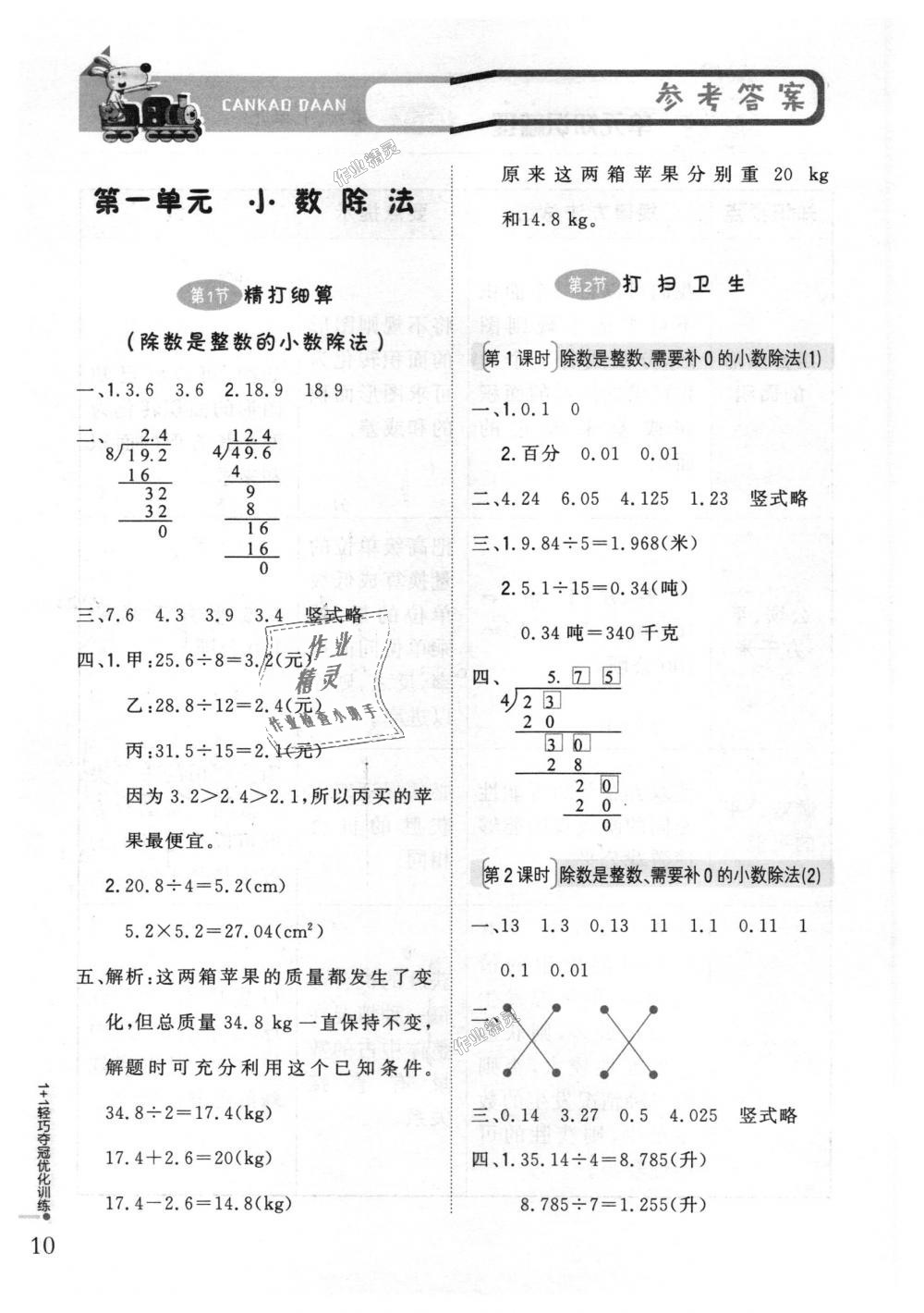 2018年1加1轻巧夺冠优化训练五年级数学上册北师大版银版答案