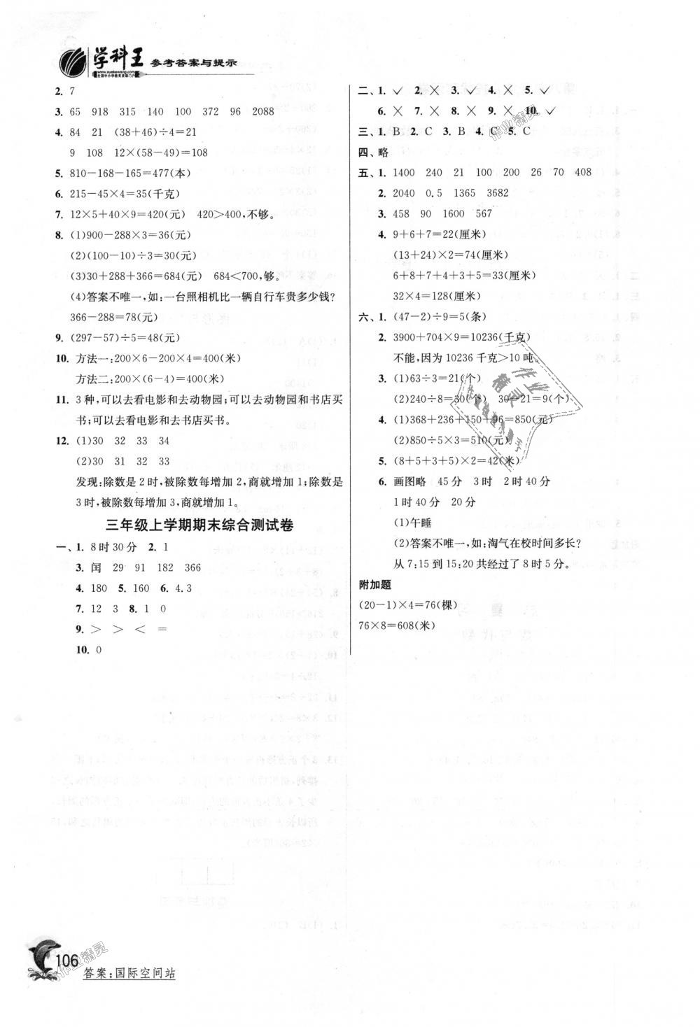 2018年實(shí)驗(yàn)班提優(yōu)訓(xùn)練三年級(jí)數(shù)學(xué)上冊(cè)北師大版 第14頁(yè)