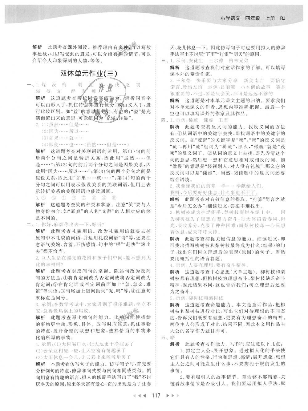 2018年53天天練小學(xué)語(yǔ)文四年級(jí)上冊(cè)人教版 第17頁(yè)