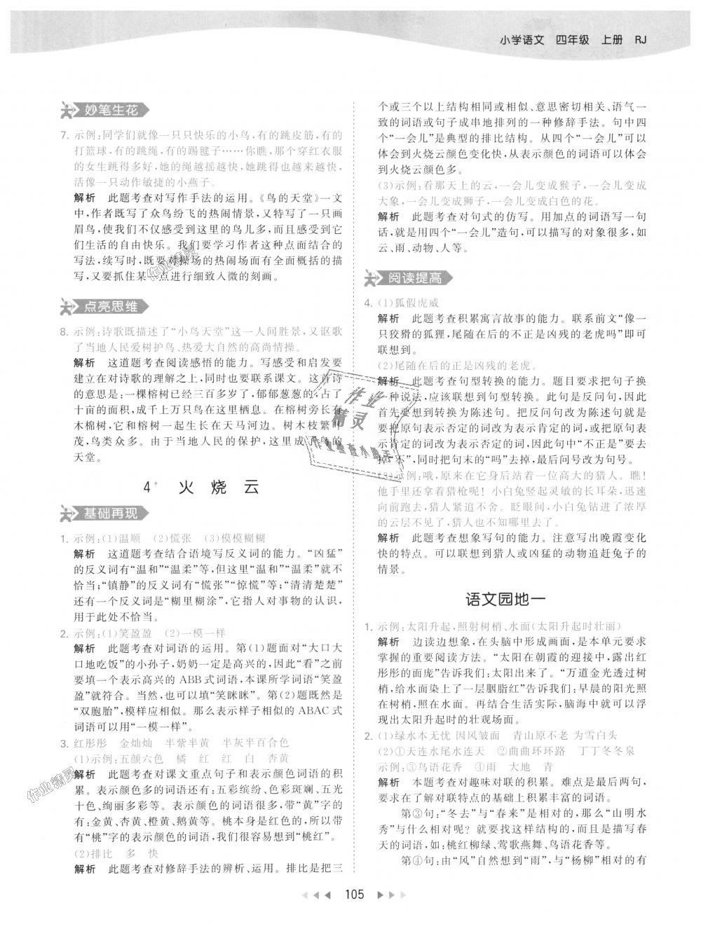 2018年53天天練小學(xué)語(yǔ)文四年級(jí)上冊(cè)人教版 第5頁(yè)