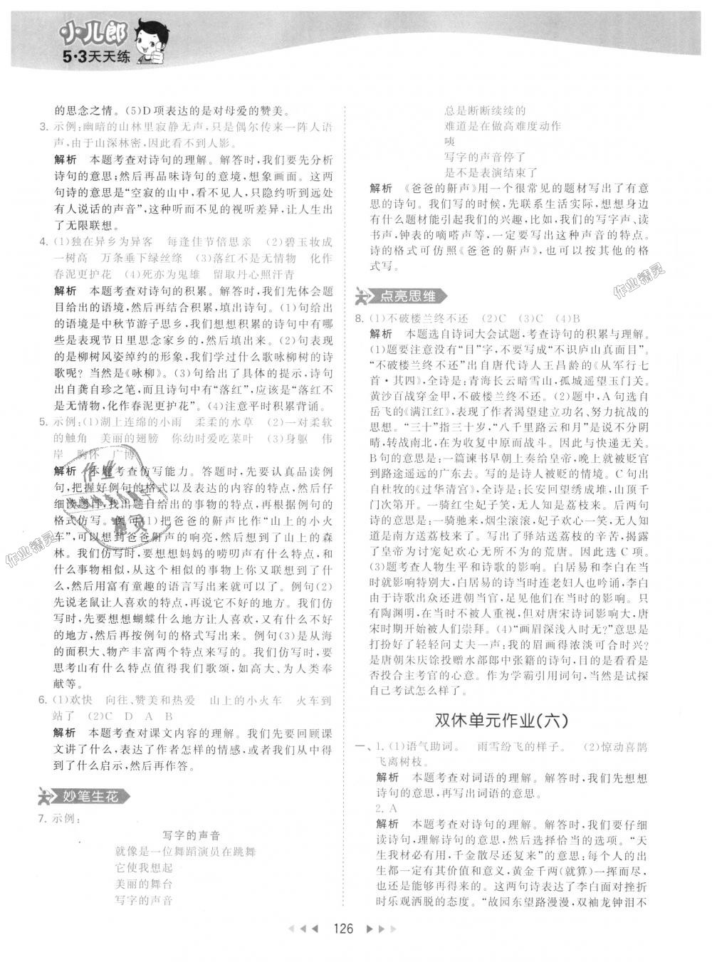 2018年53天天練小學(xué)語(yǔ)文六年級(jí)上冊(cè)人教版 第34頁(yè)