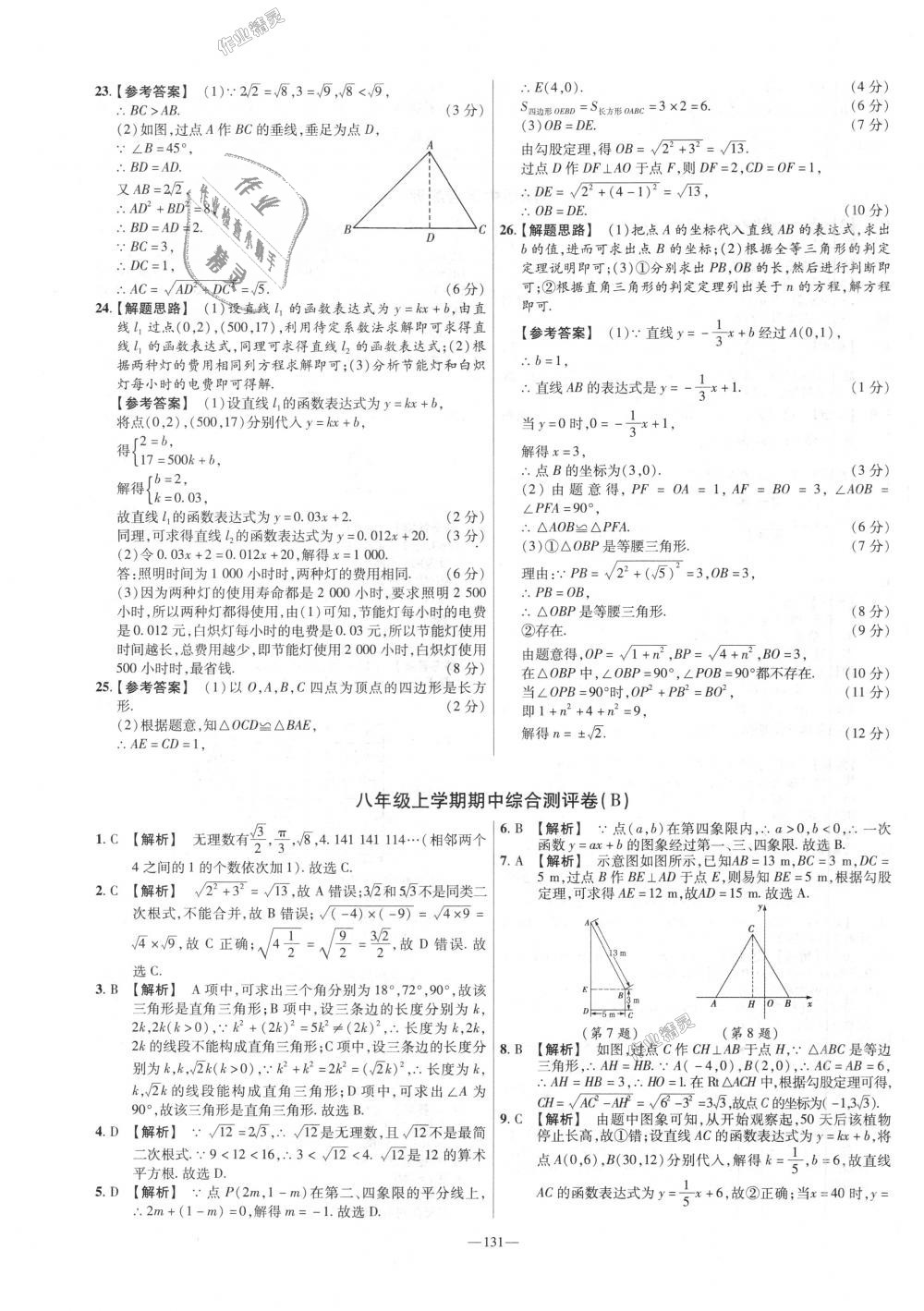 2018年金考卷活頁(yè)題選八年級(jí)數(shù)學(xué)上冊(cè)北師大版 第11頁(yè)