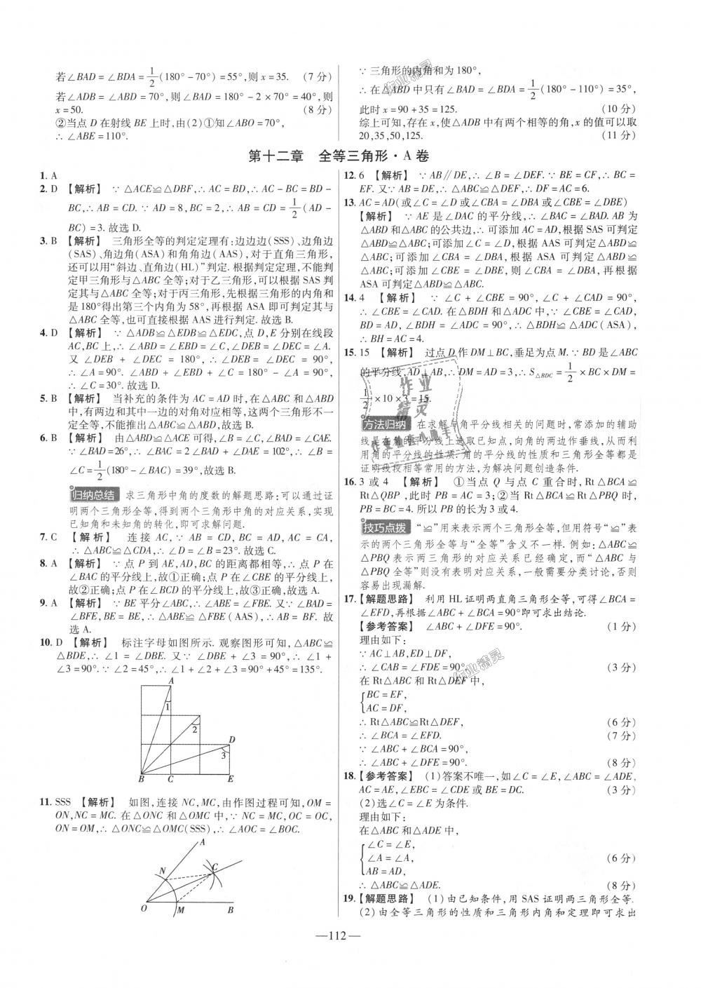 2018年金考卷活頁(yè)題選八年級(jí)數(shù)學(xué)上冊(cè)人教版 第4頁(yè)