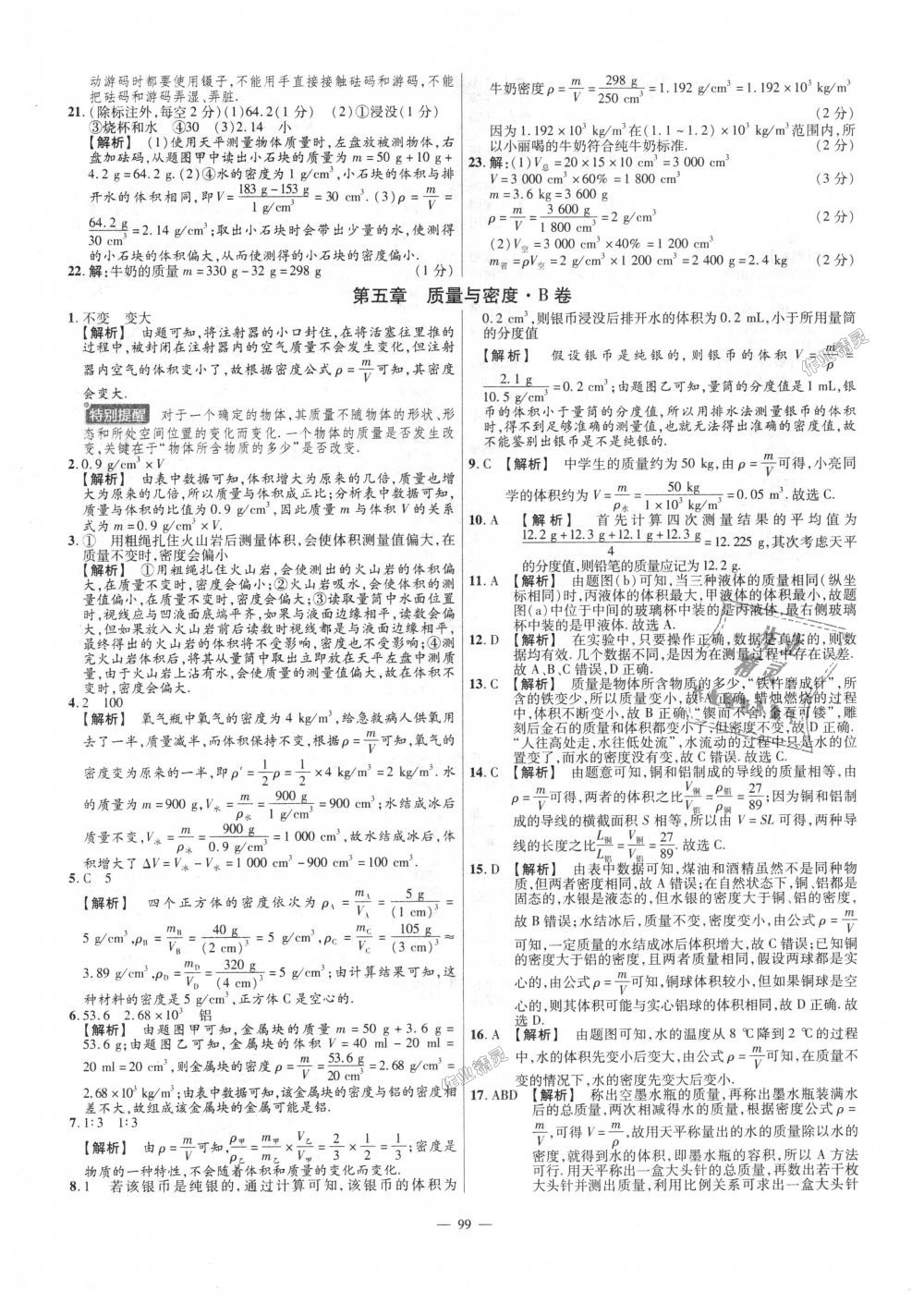 2018年金考卷活頁題選八年級物理上冊滬科版 第9頁