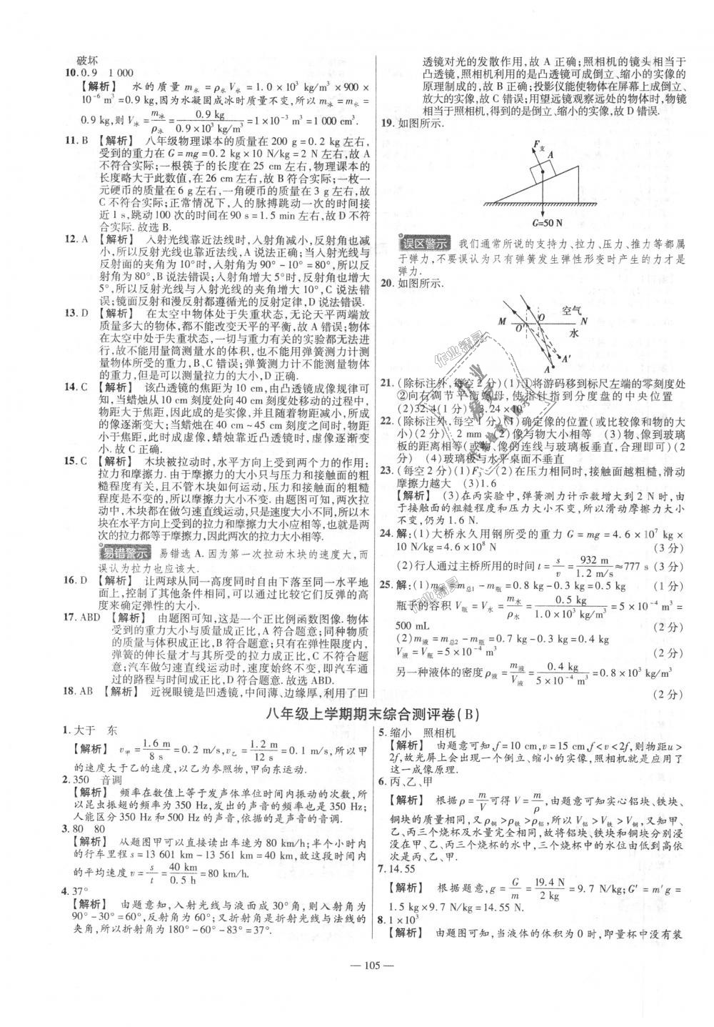 2018年金考卷活頁題選八年級物理上冊滬科版 第15頁