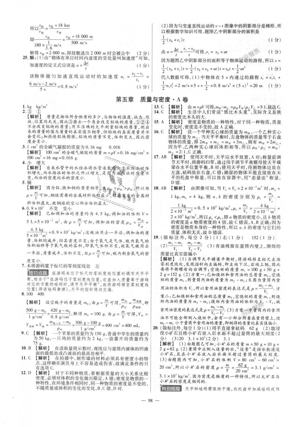 2018年金考卷活頁題選八年級(jí)物理上冊(cè)滬科版 第8頁