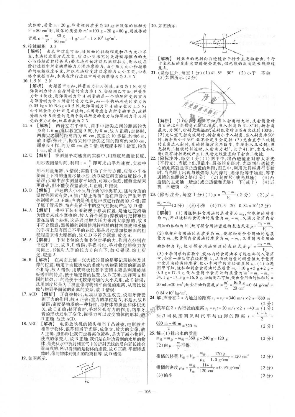 2018年金考卷活頁題選八年級(jí)物理上冊(cè)滬科版 第16頁