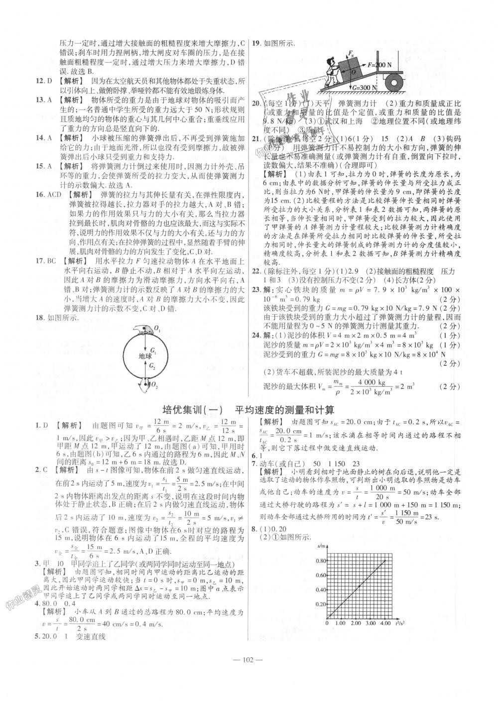 2018年金考卷活頁題選八年級物理上冊滬科版 第12頁