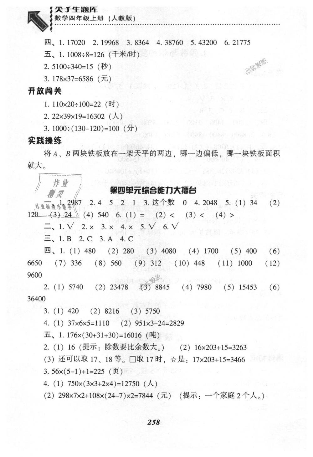 2018年尖子生题库四年级数学上册人教版 第25页