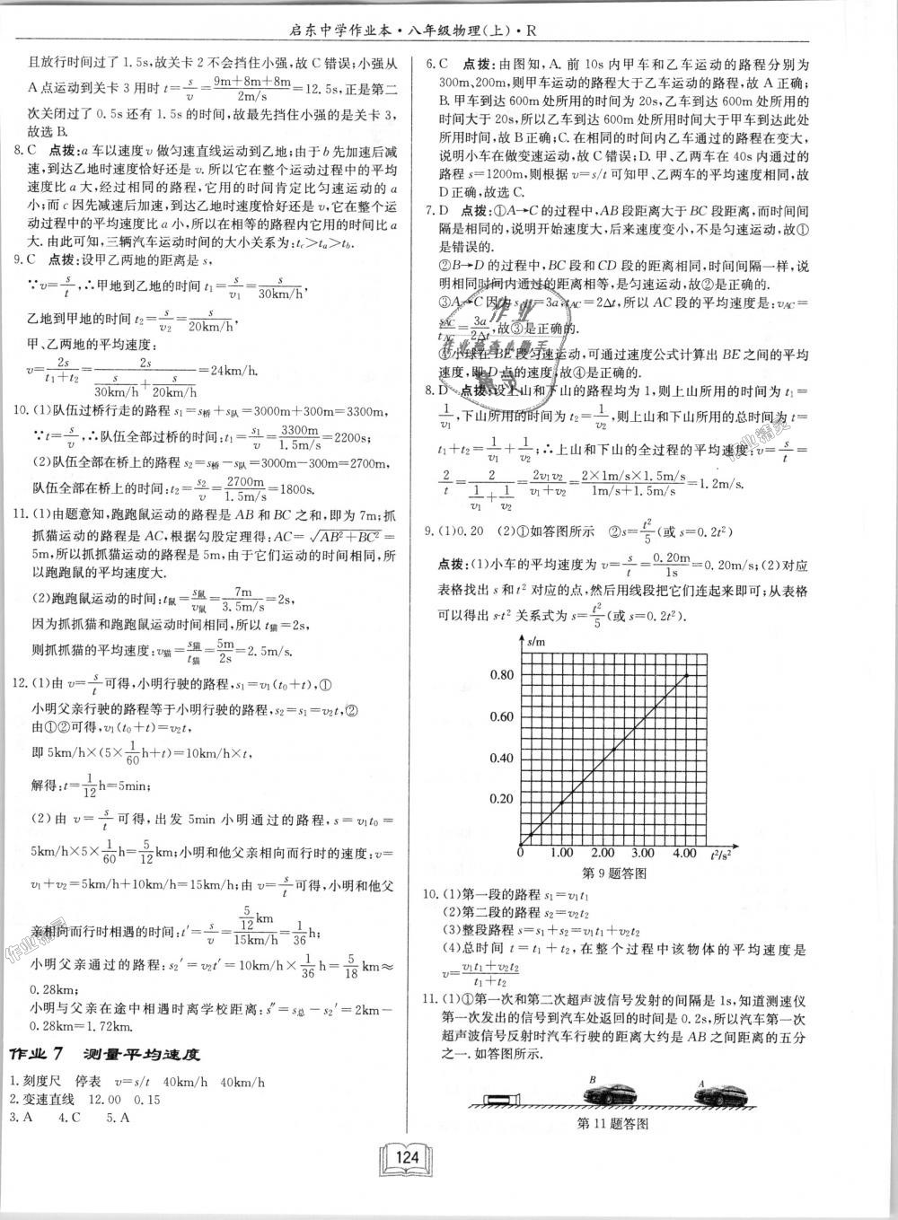 2018年啟東中學作業(yè)本八年級物理上冊人教版 第4頁