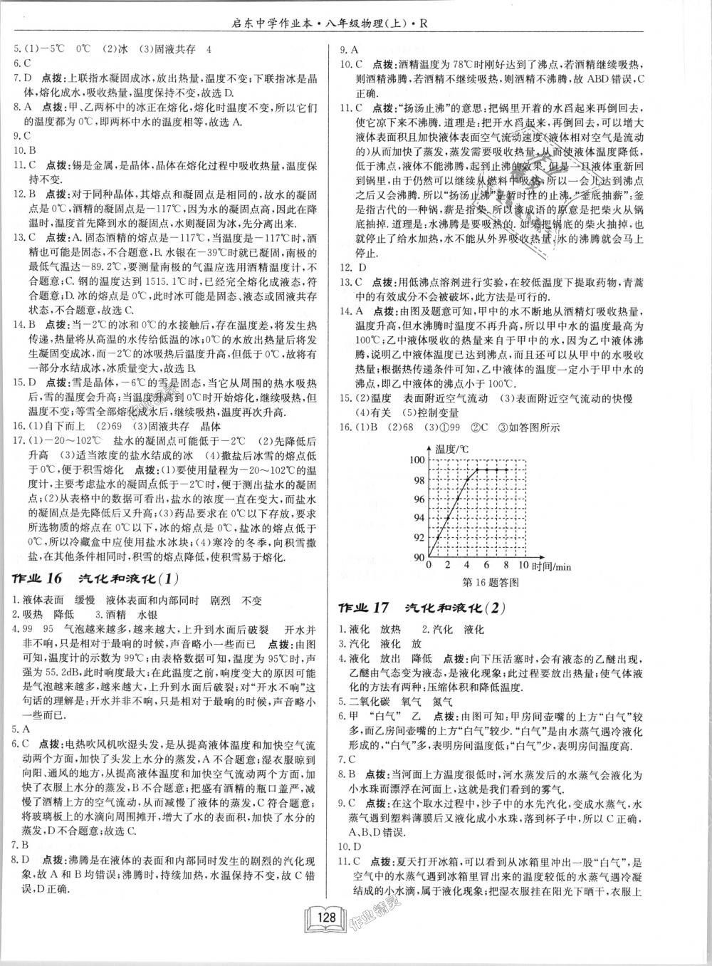 2018年啟東中學(xué)作業(yè)本八年級(jí)物理上冊(cè)人教版 第8頁(yè)