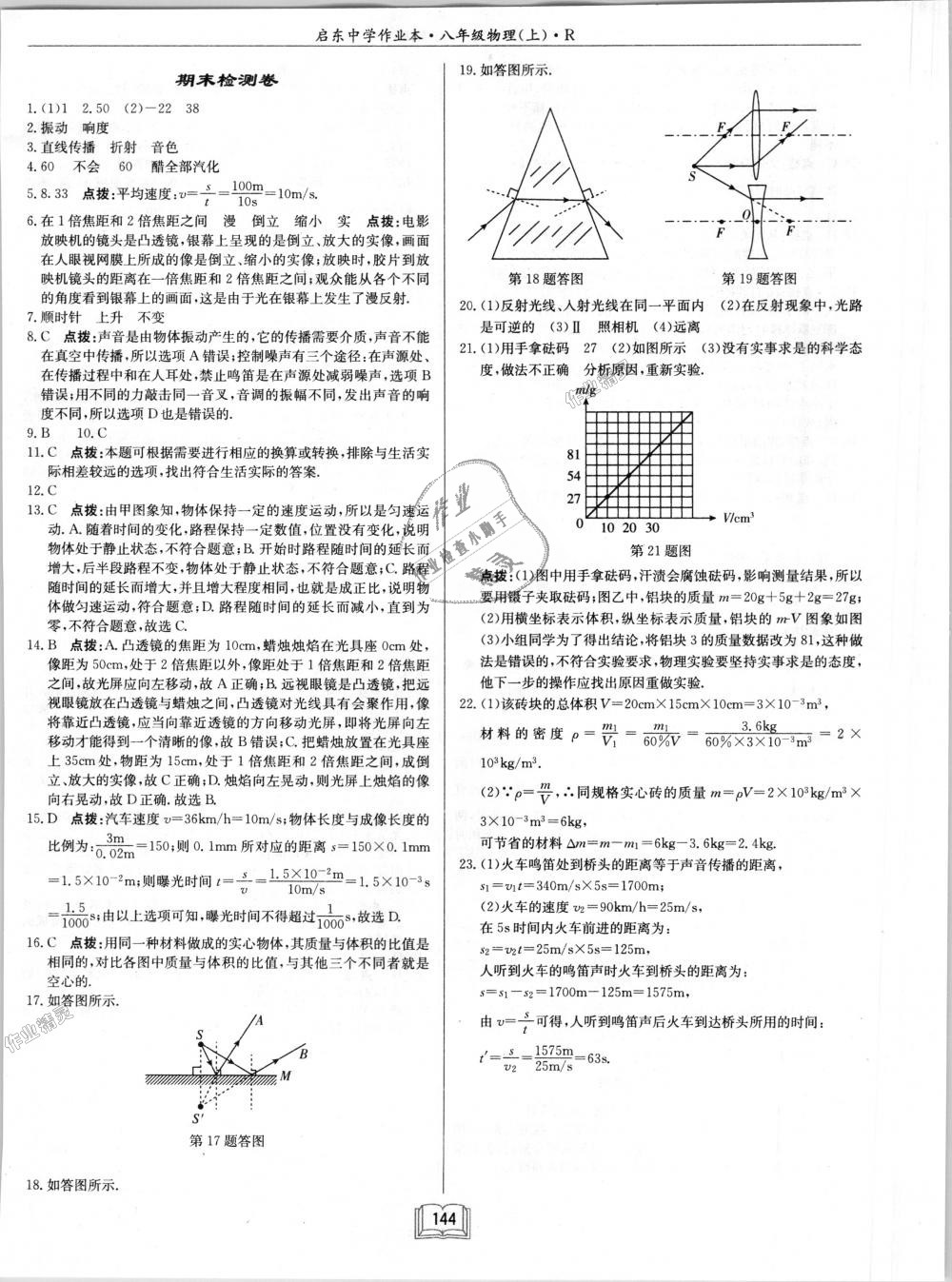 2018年啟東中學(xué)作業(yè)本八年級物理上冊人教版 第24頁