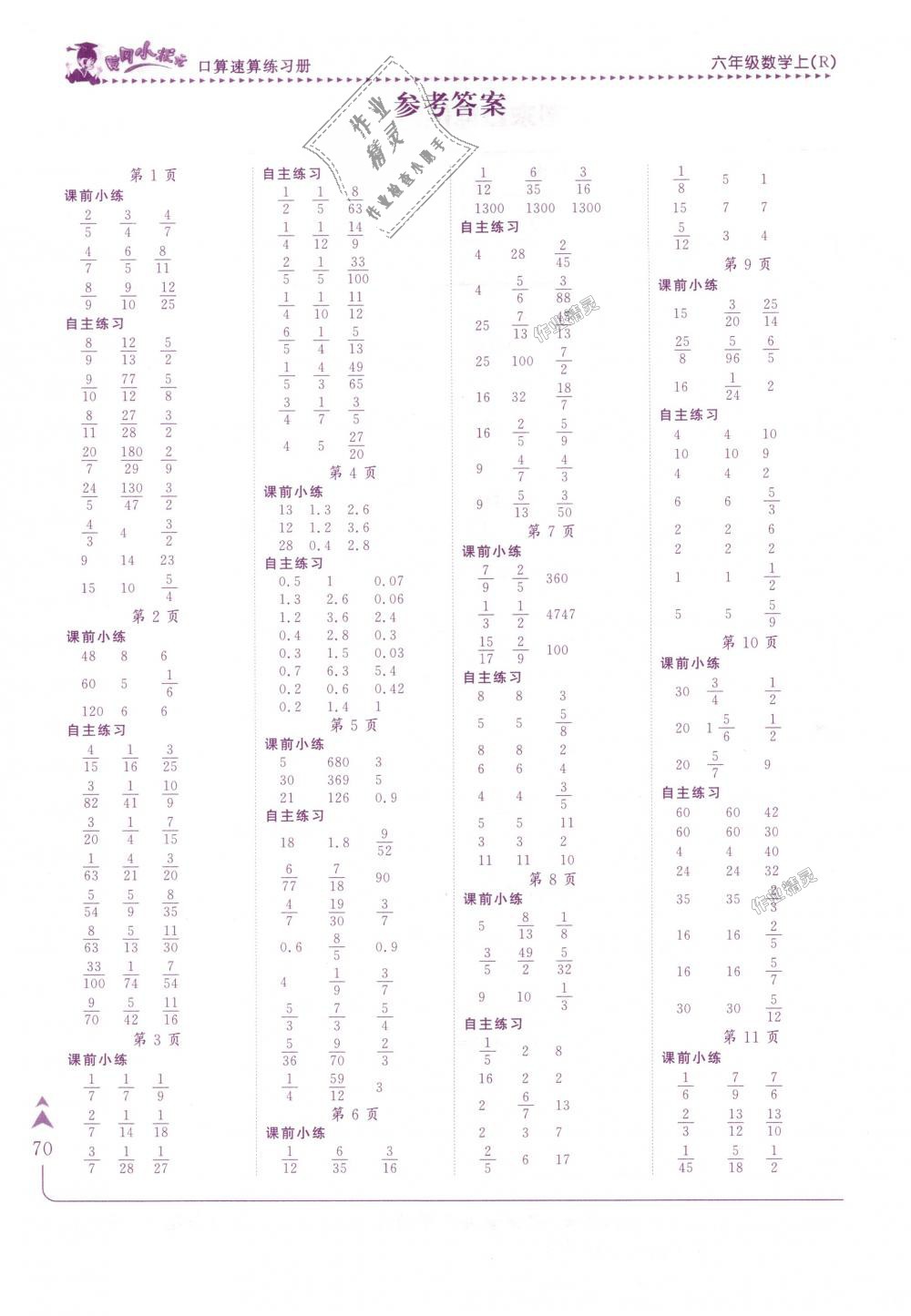 2018年黄冈小状元口算速算练习册六年级数学上册人教版答案精英家教网