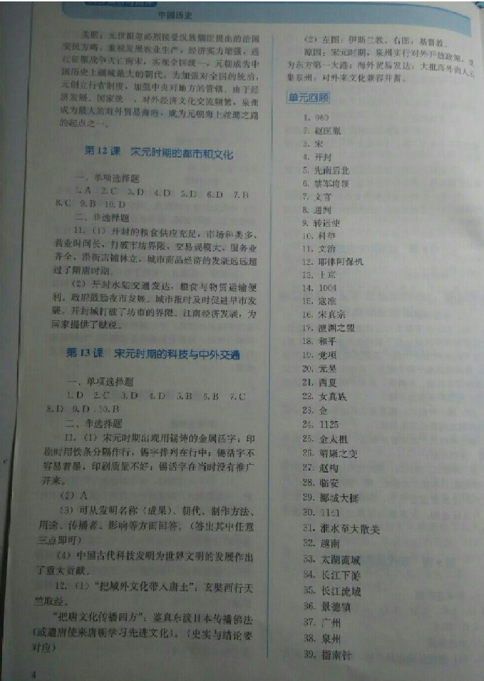 2018年人教金學(xué)典同步解析與測(cè)評(píng)七年級(jí)中國歷史下冊(cè)人教版 參考答案第4頁