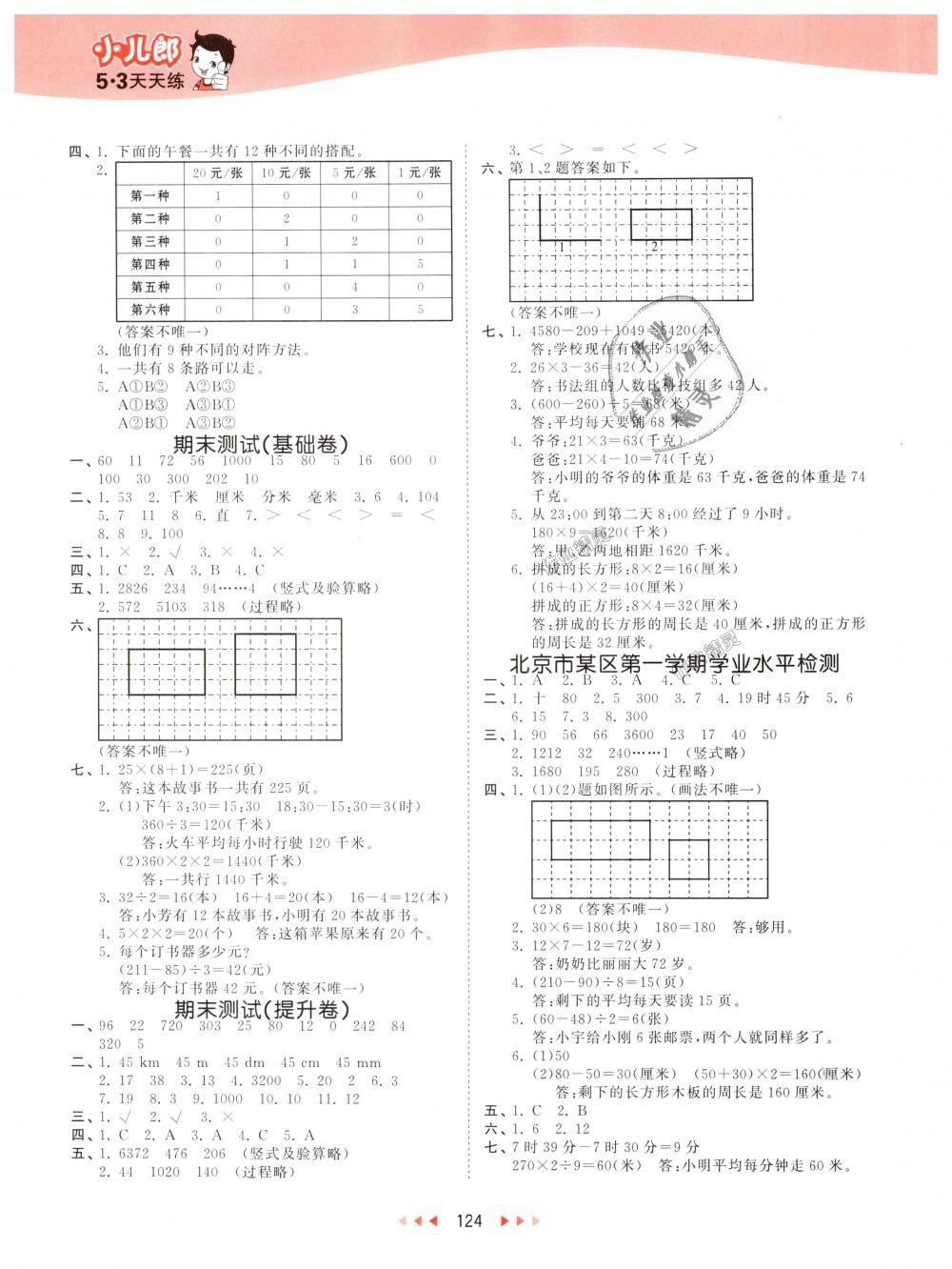 2018年53天天練小學(xué)數(shù)學(xué)三年級上冊北京版 第16頁