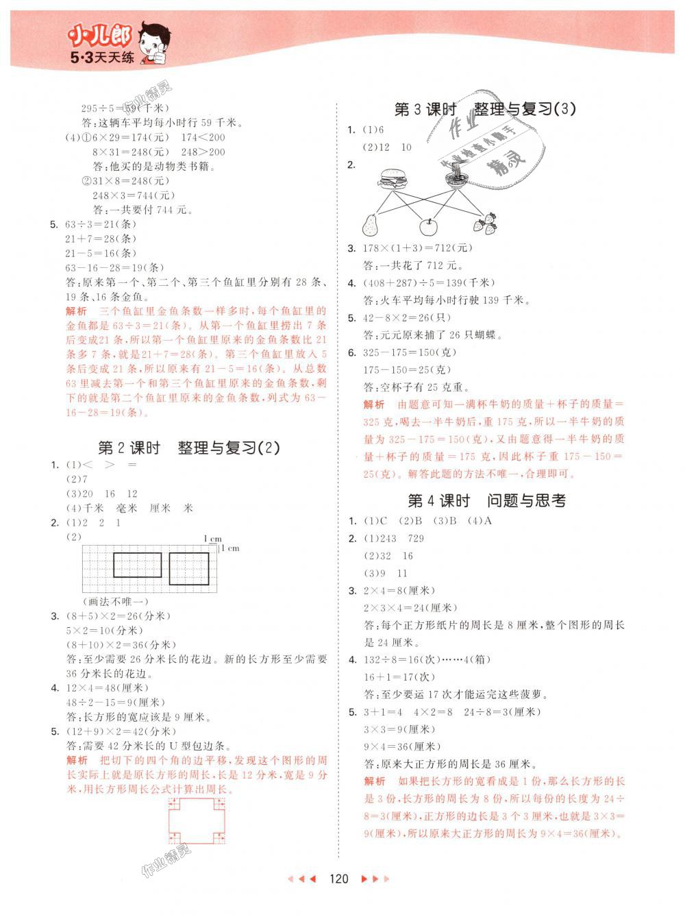 2018年53天天練小學(xué)數(shù)學(xué)三年級上冊北京版 第12頁