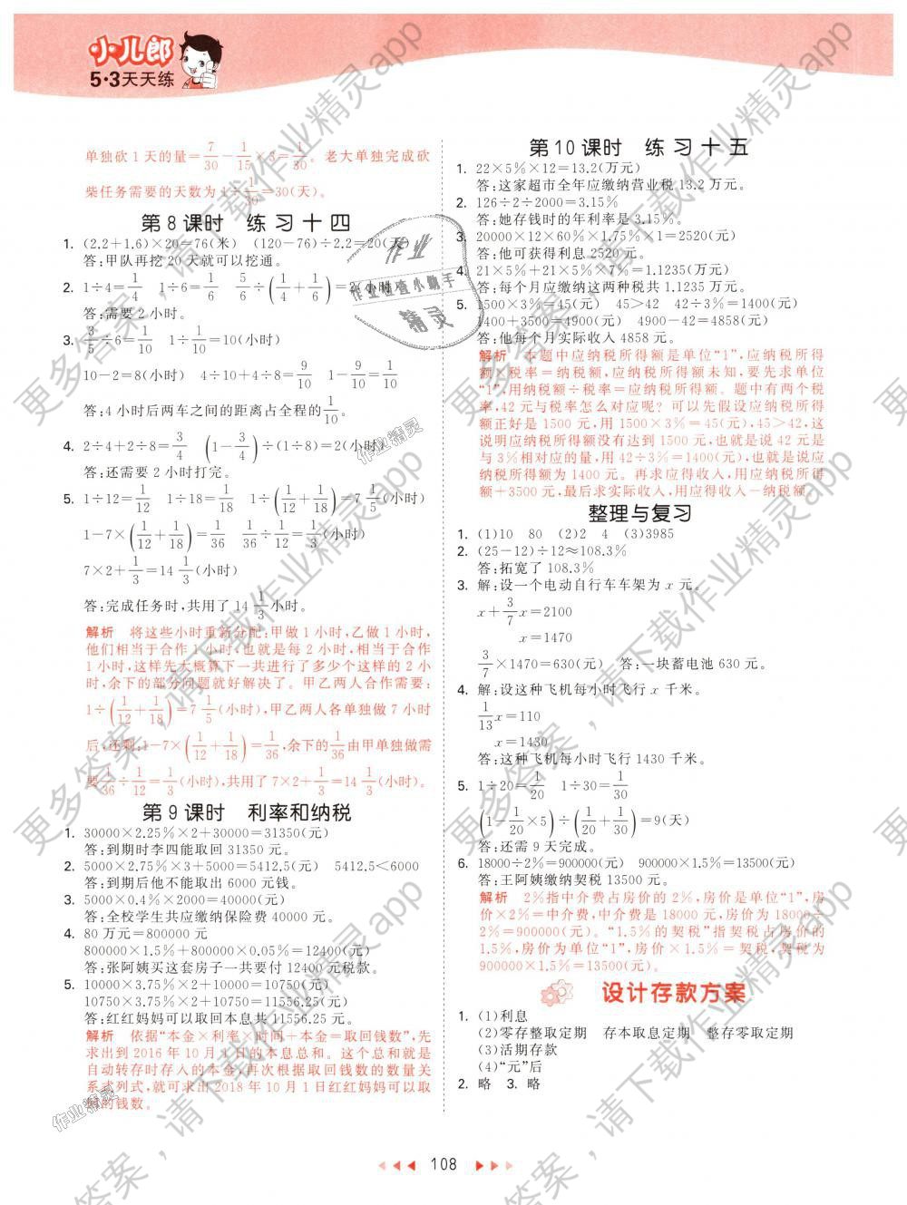 2018年53天天练小学数学六年级上册北京版答案——青