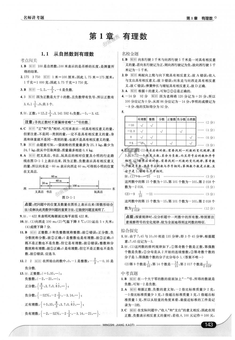 2018年走向中考考場七年級數(shù)學上冊浙江教育版 第1頁