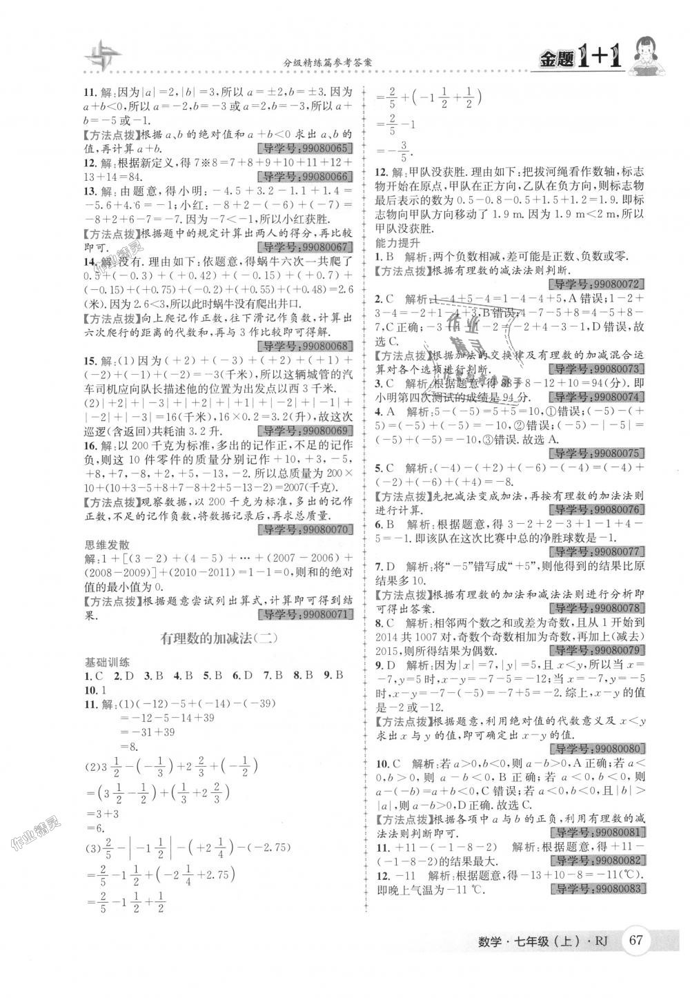 2018年金題1加1七年級(jí)數(shù)學(xué)上冊人教版 第5頁