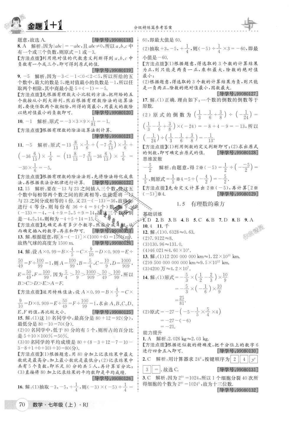 2018年金題1加1七年級(jí)數(shù)學(xué)上冊(cè)人教版 第8頁(yè)