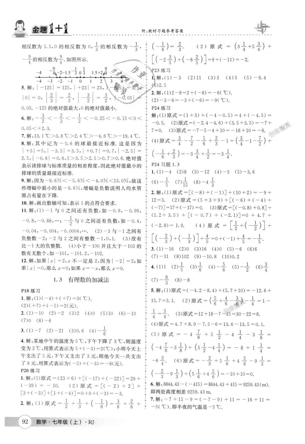 2018年金題1加1七年級數(shù)學上冊人教版 第30頁