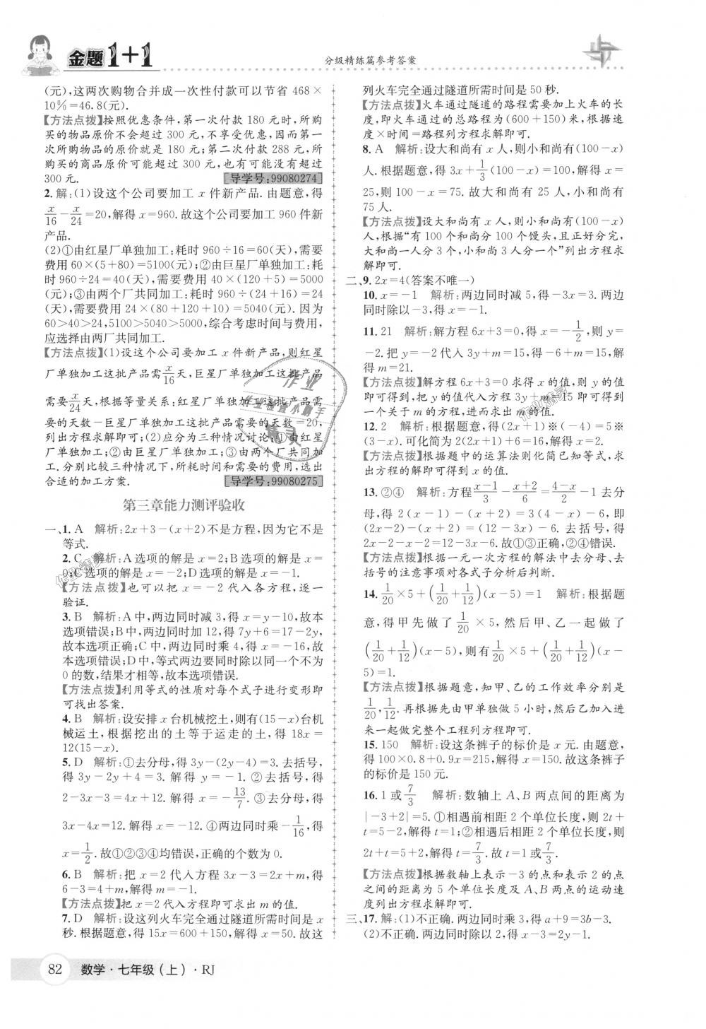 2018年金題1加1七年級數(shù)學上冊人教版 第20頁