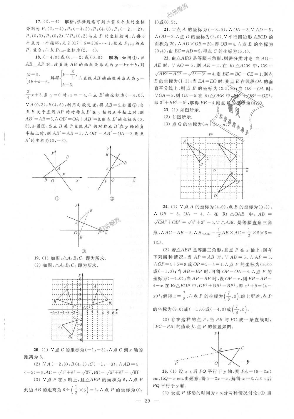 2018年亮點(diǎn)給力大試卷八年級(jí)數(shù)學(xué)上冊(cè)江蘇版 第29頁