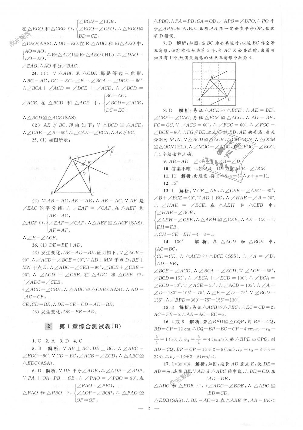 2018年亮點(diǎn)給力大試卷八年級數(shù)學(xué)上冊江蘇版 第2頁