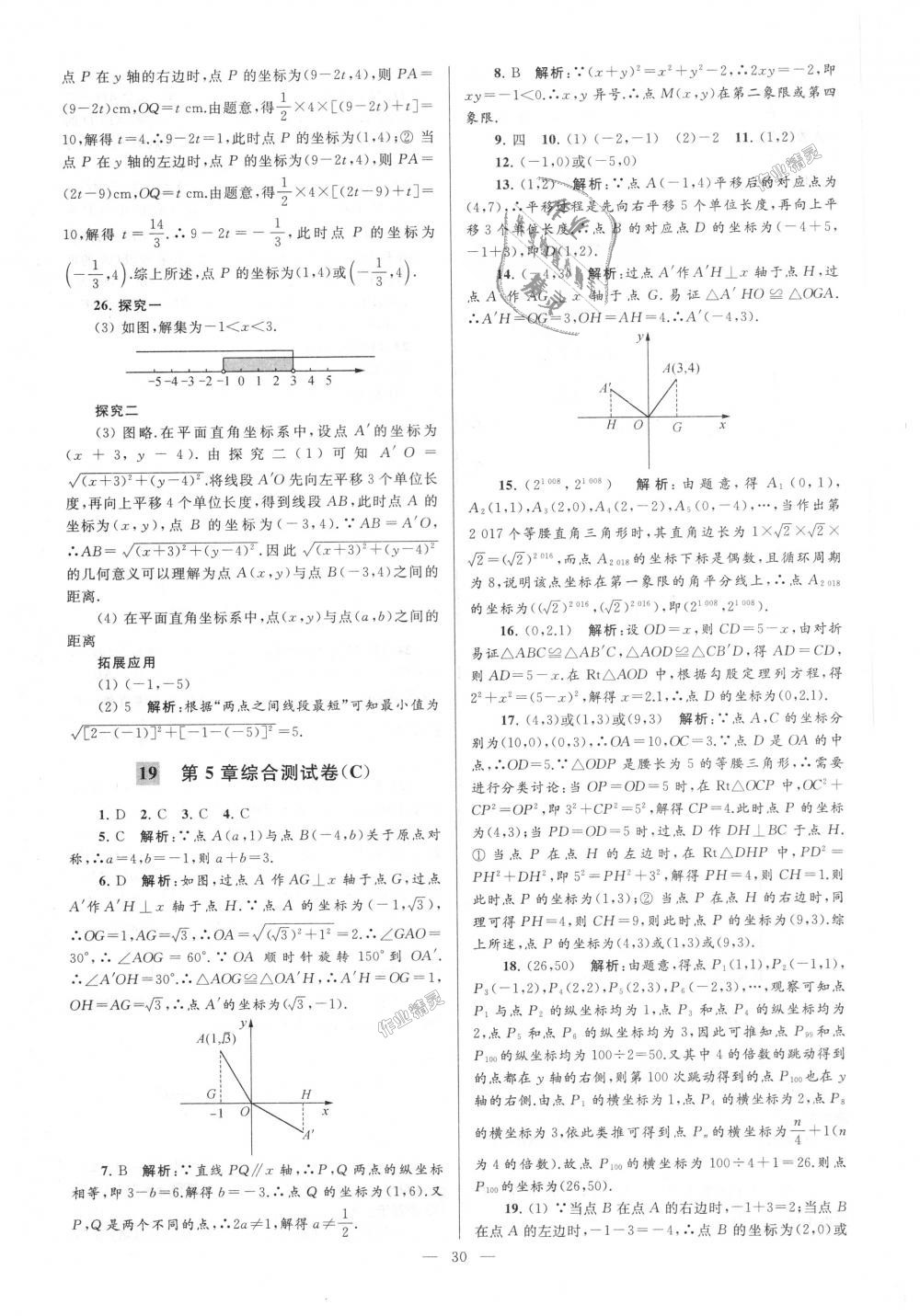 2018年亮點(diǎn)給力大試卷八年級(jí)數(shù)學(xué)上冊(cè)江蘇版 第30頁(yè)