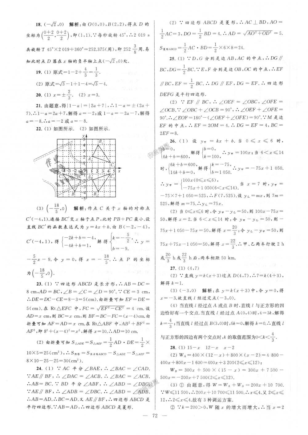 2018年亮點給力大試卷八年級數(shù)學(xué)上冊江蘇版 第72頁