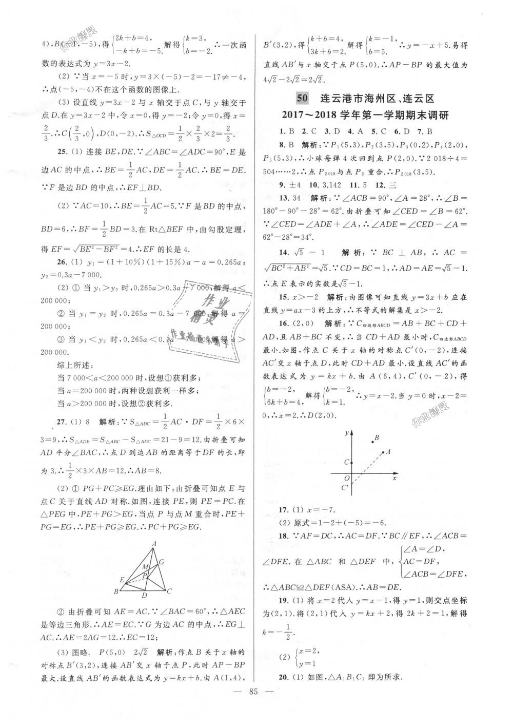 2018年亮點給力大試卷八年級數(shù)學上冊江蘇版 第85頁